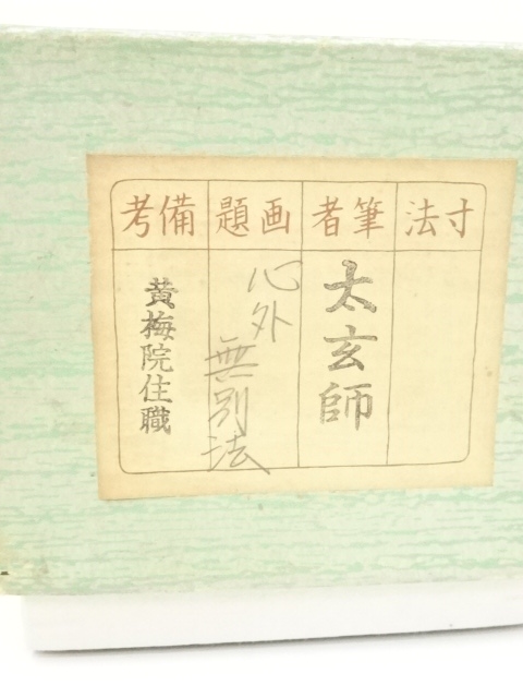 道具 ] - 道具 大徳寺小林太玄筆 「心外無別法」一行書 肉筆紙本掛軸